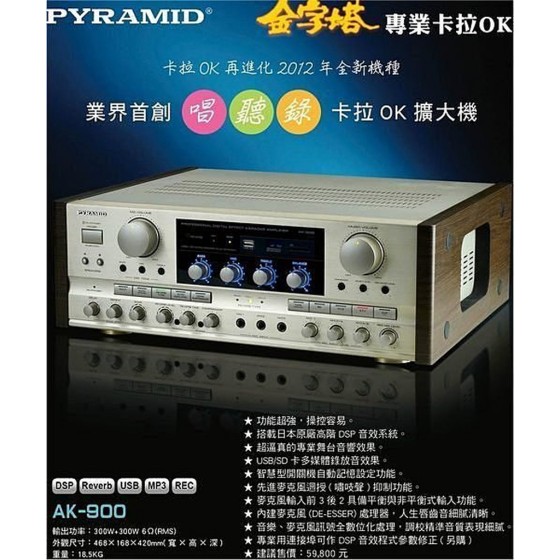 PYRAMID AK-900 金字塔專業卡拉OK擴大機業界首創唱聽錄卡拉ok擴大機
